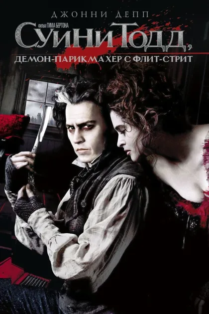 Фильм Суини Тодд, демон-парикмахер с Флит-стрит (2007)