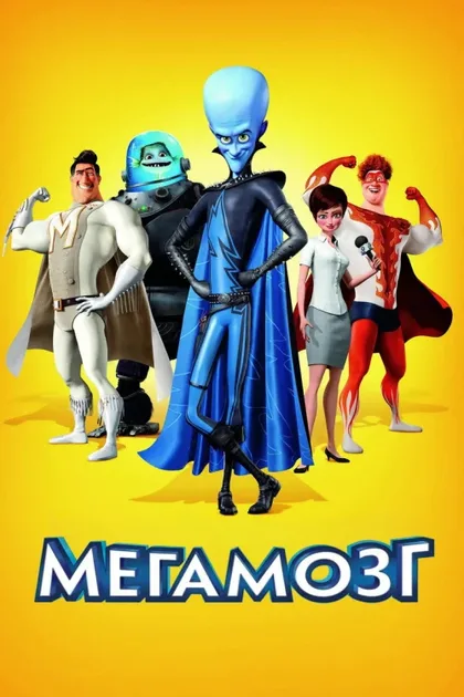 Фильм Мегамозг (2010)