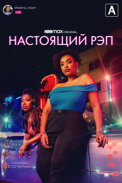 Фильм Настоящий рэп (2022)