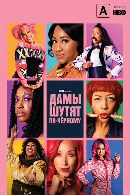 Фильм Дамы шутят по-черному (2019)