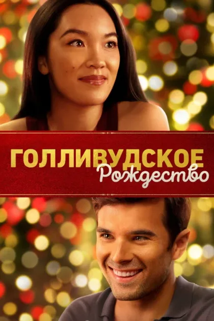 Фильм Голливудское Рождество (2022)