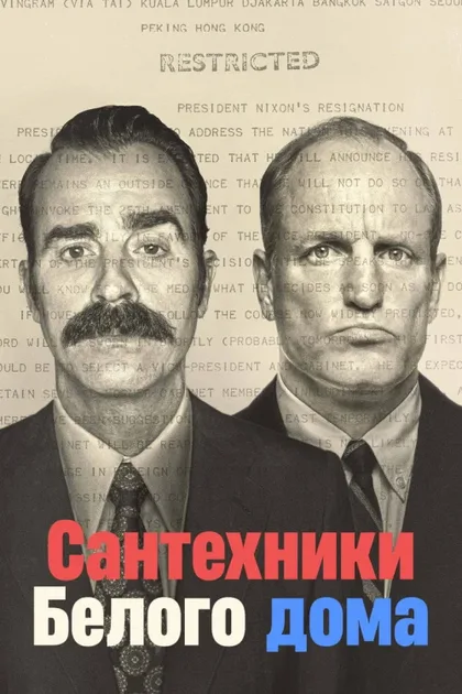 Фильм Сантехники Белого дома (2023)