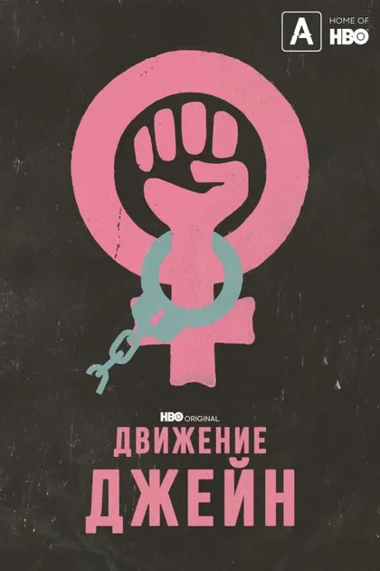 Фильм Движение Джейн (2022)