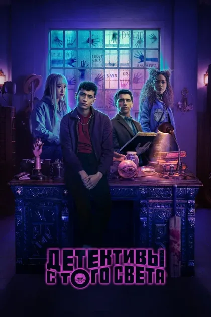 Фильм Детективы с того света (2024)