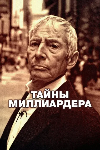 Фильм Тайны миллиардера (2015)