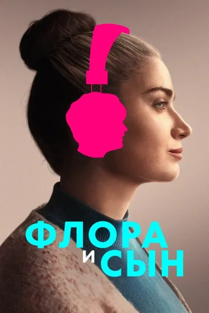 Фильм Флора и сын (2023)