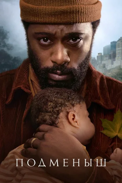 Фильм Подменыш (2023)