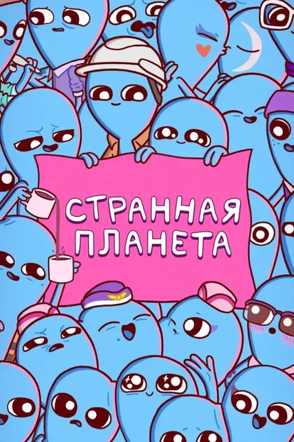 Фильм Странная планета (2023)