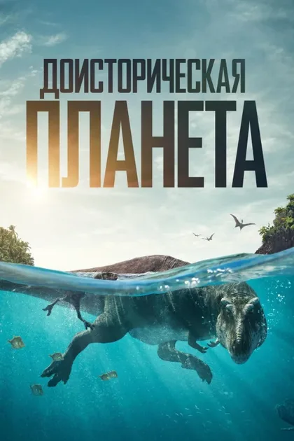 Фильм Доисторическая планета (2022)