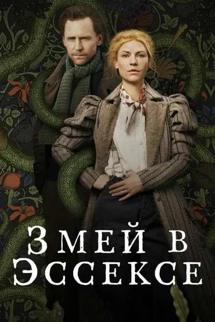 Фильм Змей в Эссексе (2022)