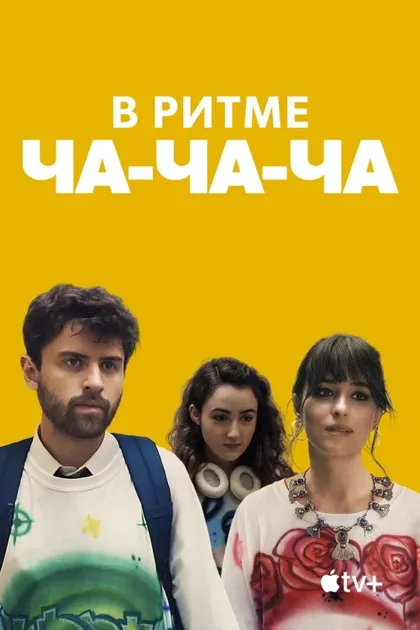 Фильм В ритме ча-ча-ча (2022)