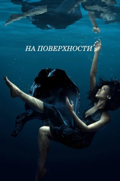 Фильм На поверхности (2022)