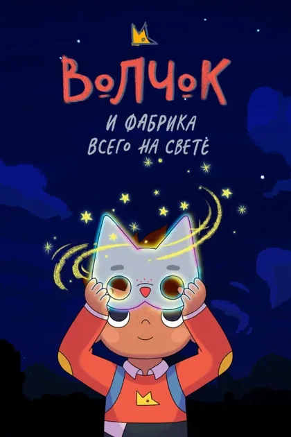 Фильм Волчок и фабрика всего на свете (2021)