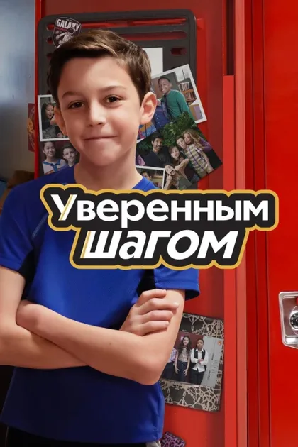 Фильм Уверенным шагом (2022)