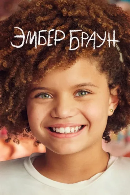 Фильм Эмбер Браун (2022)