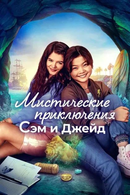 Фильм Мистические приключения Сэм и Джейд (2022)