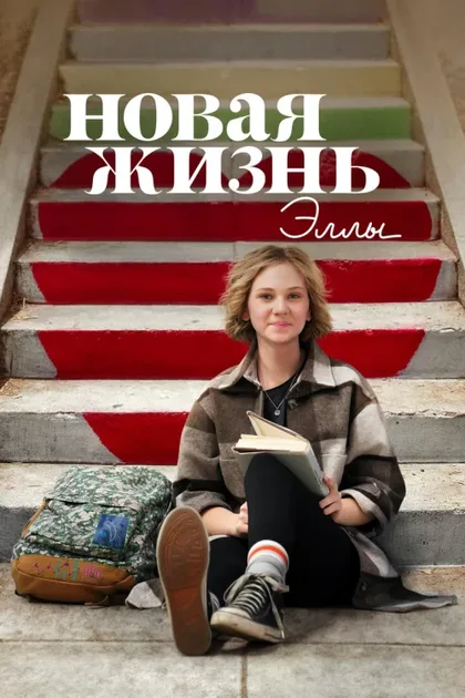 Фильм Новая жизнь Эллы (2022)
