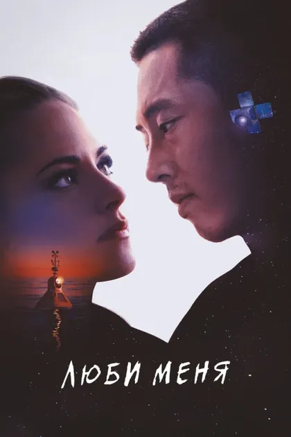 Фильм Люби меня (2024)
