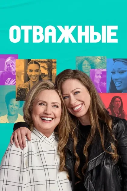 Фильм Отважные (2022)