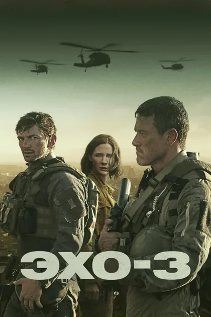 Фильм Эхо-3 (2022)