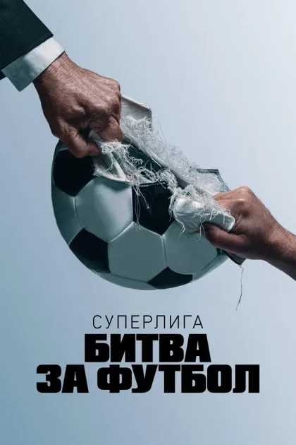 Фильм Суперлига: Битва за футбол (2023)