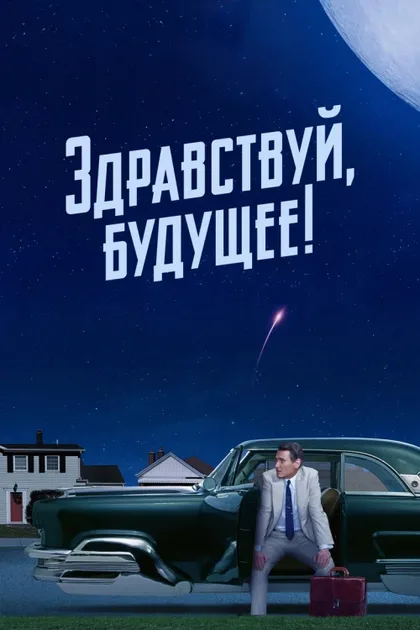 Фильм Здравствуй, будущее! (2023)