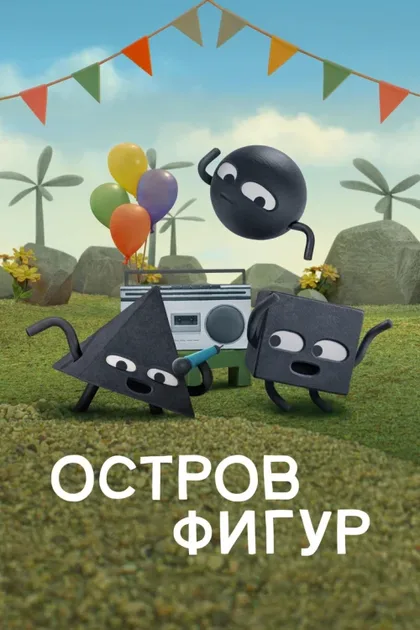 Остров фигур