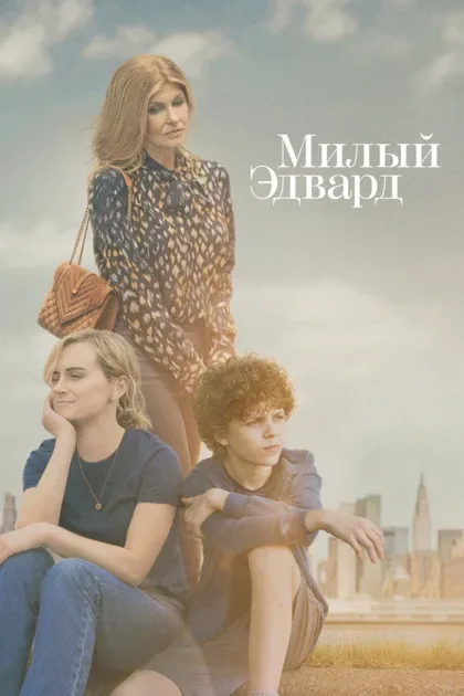 Фильм Милый Эдвард (2023)