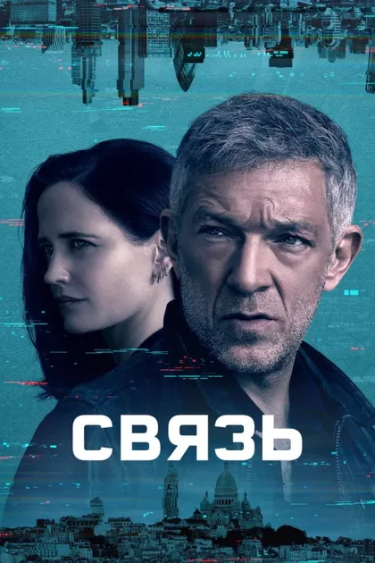 Фильм Связь (2023)