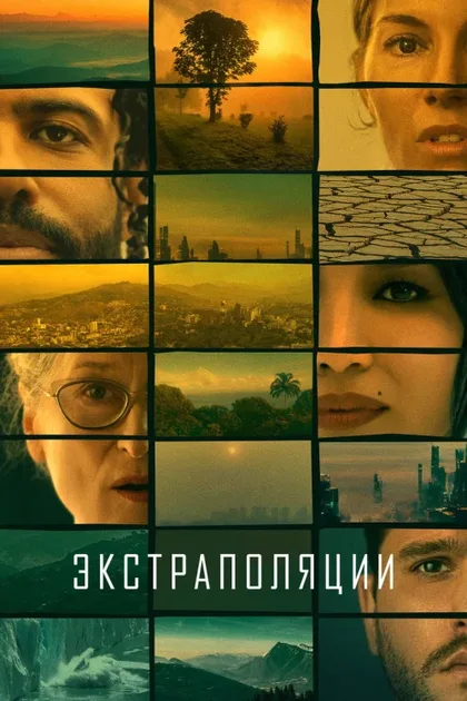 Фильм Экстраполяции (2023)