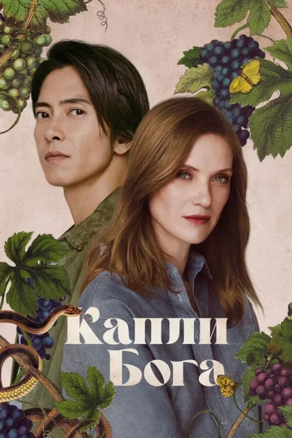 Фильм Капли бога (2023)
