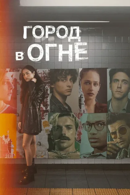 Фильм Город в огне (2023)
