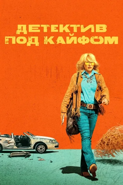Фильм Детектив под кайфом (2023)