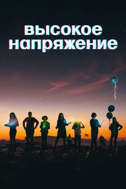 Фильм Высокое напряжение (2022)