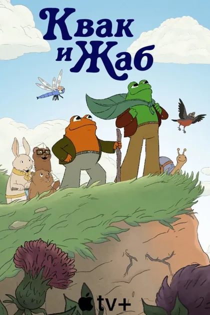 Фильм Квак и Жаб (2023)