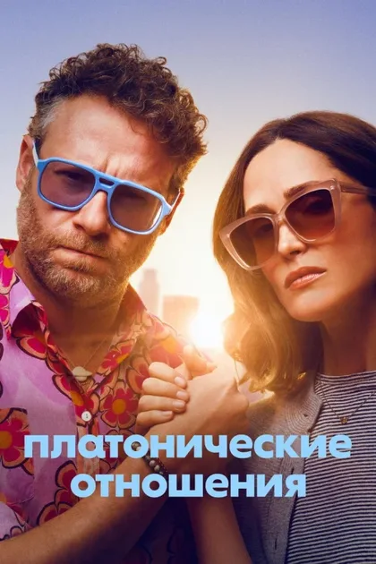 Фильм Платонические отношения (2023)