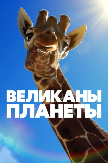 Фильм Великаны планеты (2023)