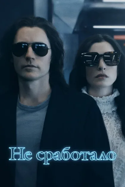 Фильм Не сработало (2022)