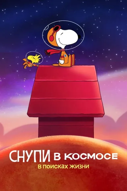 Фильм Снупи в космосе (2019)