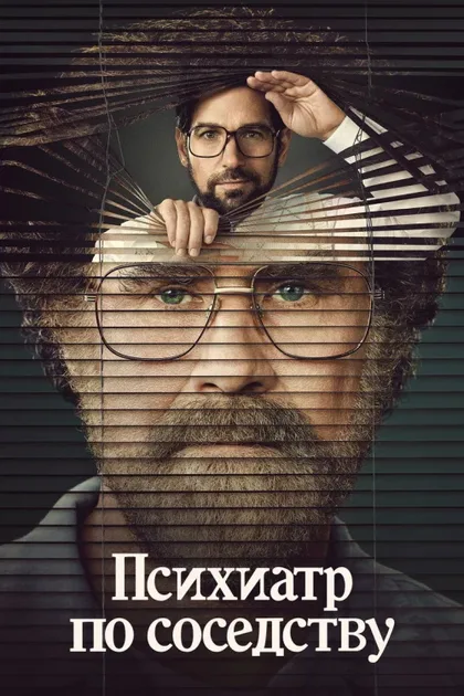 Фильм Психиатр по соседству (2021)