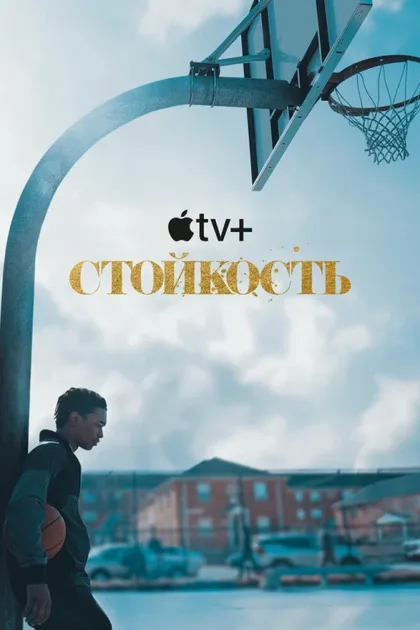 Фильм Стойкость (2021)