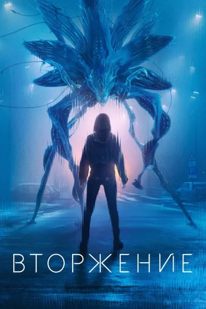 Фильм Вторжение (2021)