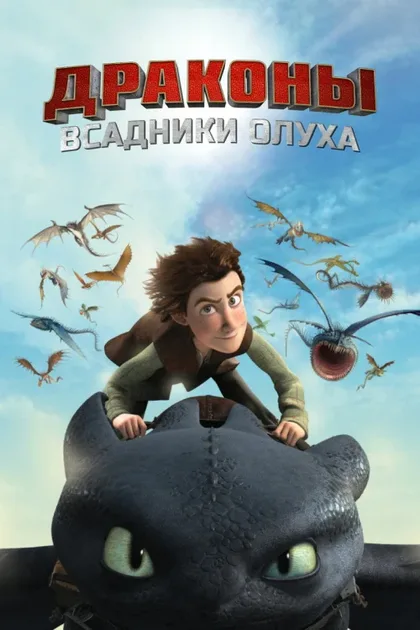 Фильм Драконы и всадники Олуха (2012)