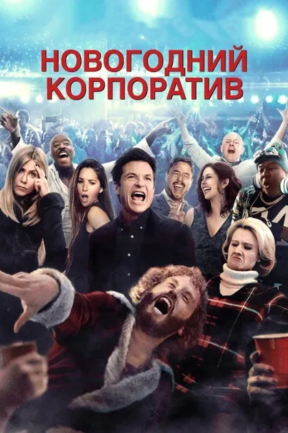 Фильм Новогодний корпоратив (2016)