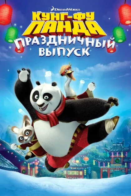 Фильм Кунг-фу Панда: Праздничный выпуск (2010)