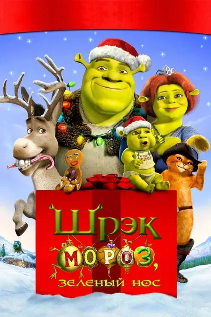 Фильм Шрэк мороз, зеленый нос (2007)