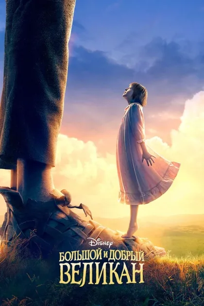Фильм Большой и добрый великан (2016)