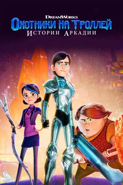 Фильм Охотники на троллей: Истории Аркадии (2016)