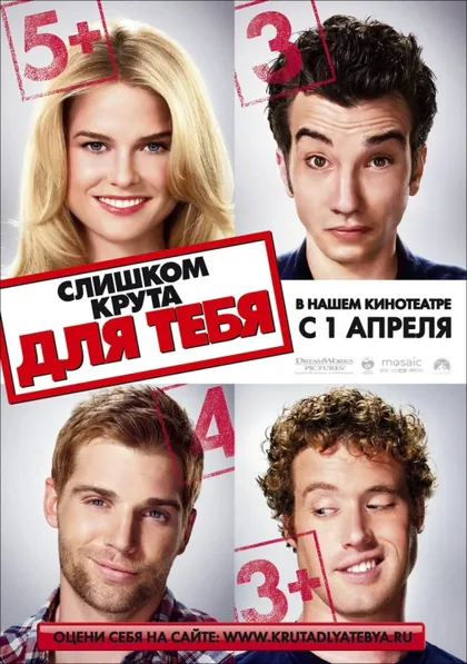 Фильм Слишком крута для тебя (2010)