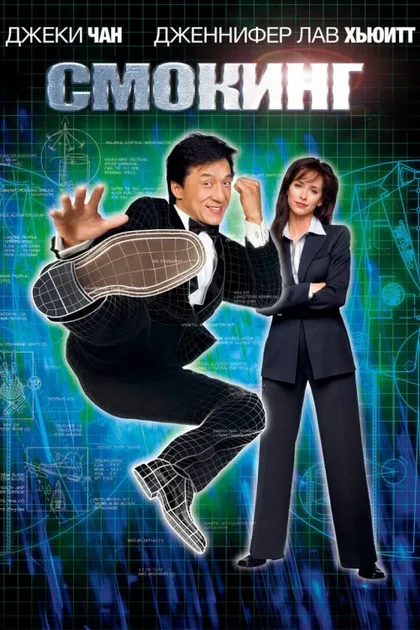 Фильм Смокинг (2002)